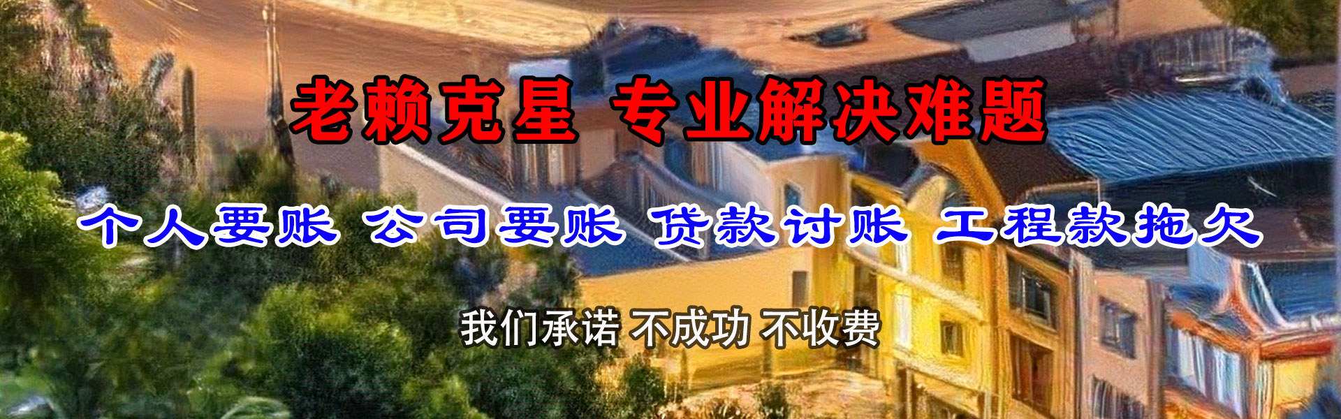 茂南收账公司